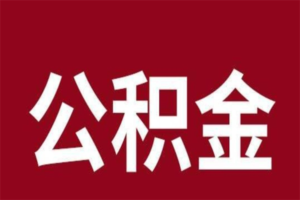 邹平公积金离职怎么领取（公积金离职提取流程）