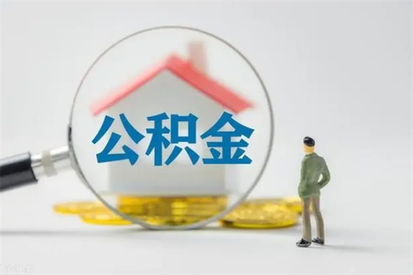 邹平辞职后能取公积金吗（辞职后能取住房公积金吗）