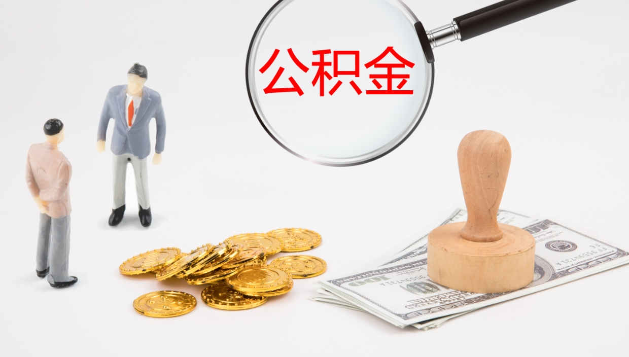 邹平公积金断缴后怎么取（公积金断缴后能提出来吗）