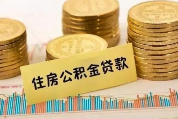 邹平公积金没辞职怎么取出来（公积金没有离职怎么取）