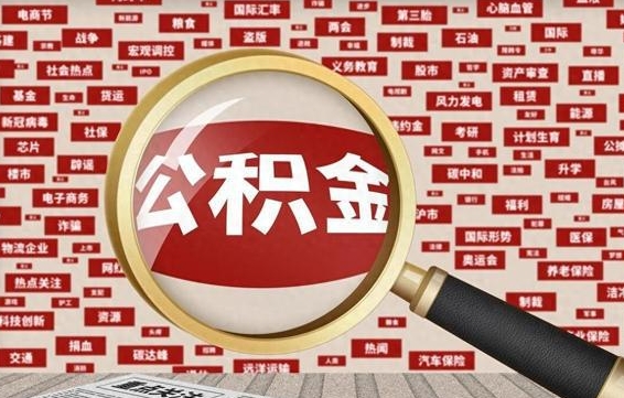 邹平公积金封存以后怎么提（公积金封存后怎么提现）