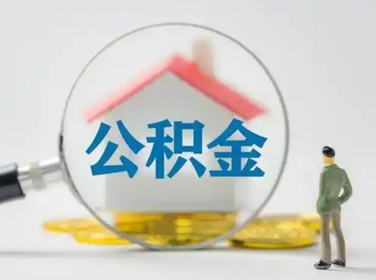 邹平辞职住房公积金怎么领取（辞职了公积金怎么领取）