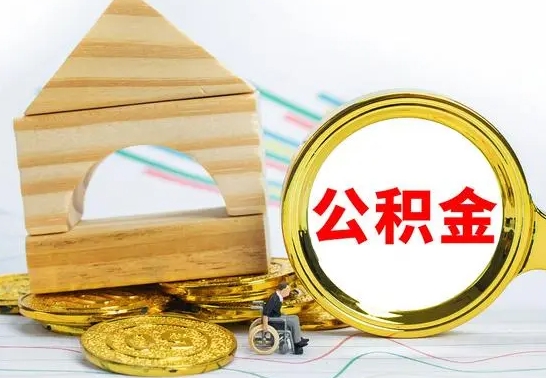 邹平公积金离职怎么领取（公积金离职提取流程）