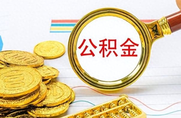 邹平离职后公积金如何取出来（离职后公积金怎么取出）