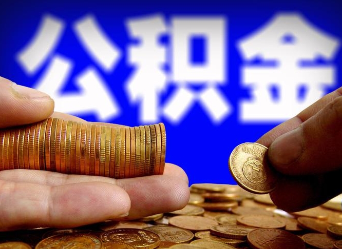 邹平离职怎么提公积金（离职怎么提取住房公积金的钱）